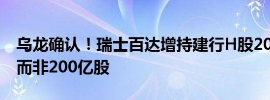 乌龙确认！瑞士百达增持建行H股2000万股 而非200亿股