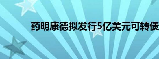 药明康德拟发行5亿美元可转债