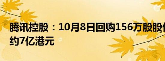 腾讯控股：10月8日回购156万股股份，耗资约7亿港元