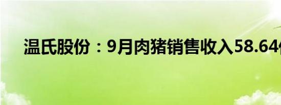 温氏股份：9月肉猪销售收入58.64亿元