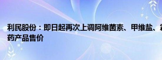 利民股份：即日起再次上调阿维菌素、甲维盐、霜脲氰等原药产品售价