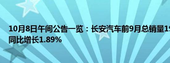 10月8日午间公告一览：长安汽车前9月总销量190.5万辆，同比增长1.89%