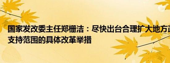 国家发改委主任郑栅洁：尽快出台合理扩大地方政府专项债支持范围的具体改革举措