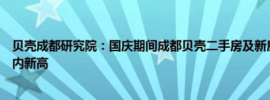 贝壳成都研究院：国庆期间成都贝壳二手房及新房交易创年内新高