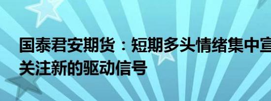 国泰君安期货：短期多头情绪集中宣泄 后期关注新的驱动信号