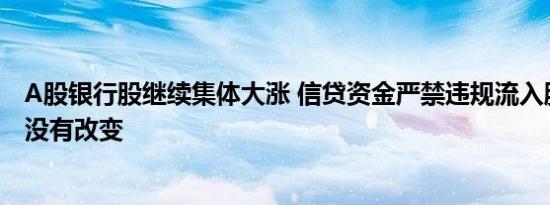 A股银行股继续集体大涨 信贷资金严禁违规流入股市的要求没有改变