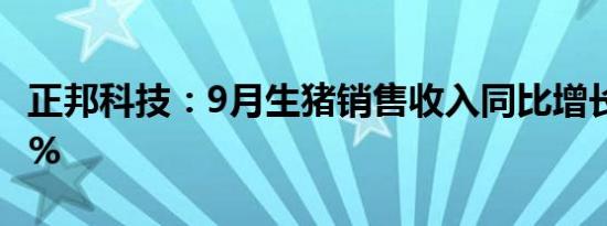 正邦科技：9月生猪销售收入同比增长102.76%