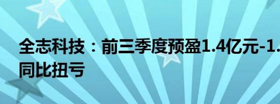 全志科技：前三季度预盈1.4亿元-1.56亿元 同比扭亏