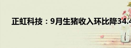 正虹科技：9月生猪收入环比降34.42%