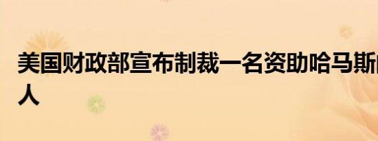 美国财政部宣布制裁一名资助哈马斯的也门商人