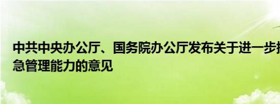 中共中央办公厅、国务院办公厅发布关于进一步提升基层应急管理能力的意见