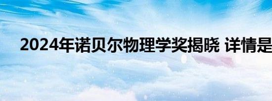 2024年诺贝尔物理学奖揭晓 详情是怎样