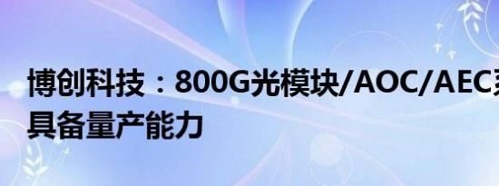 博创科技：800G光模块/AOC/AEC系列产品具备量产能力