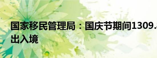 国家移民管理局：国庆节期间1309.8万人次出入境