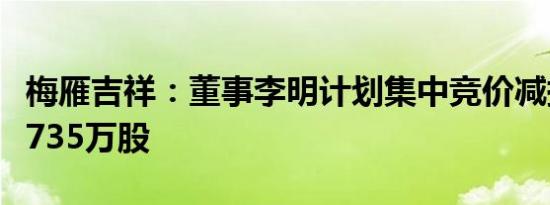 梅雁吉祥：董事李明计划集中竞价减持不超过735万股