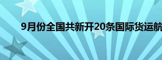 9月份全国共新开20条国际货运航线