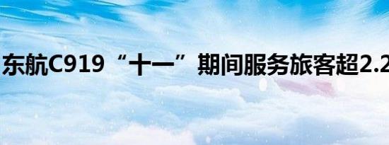 东航C919“十一”期间服务旅客超2.2万人次