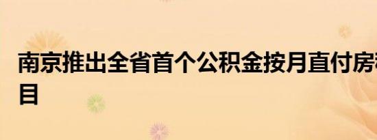 南京推出全省首个公积金按月直付房租试点项目