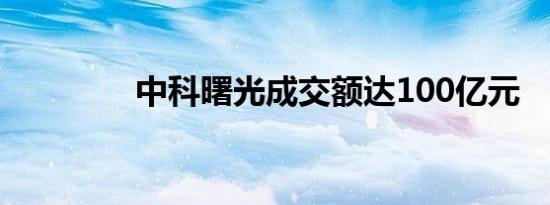 中科曙光成交额达100亿元