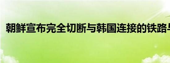 朝鲜宣布完全切断与韩国连接的铁路与公路