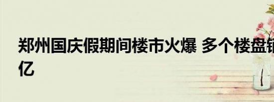 郑州国庆假期间楼市火爆 多个楼盘销售额过亿