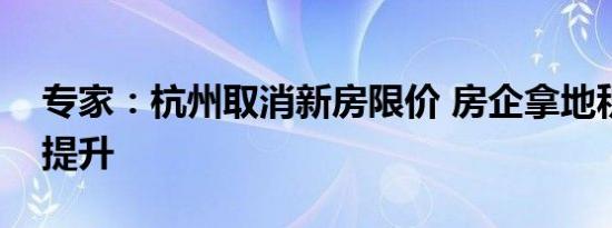 专家：杭州取消新房限价 房企拿地积极性或提升