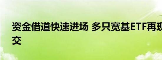 资金借道快速进场 多只宽基ETF再现巨量成交