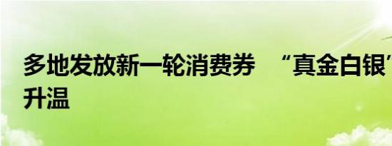 多地发放新一轮消费券  “真金白银”促市场升温