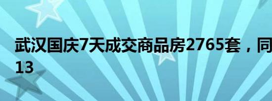 武汉国庆7天成交商品房2765套，同比增长113