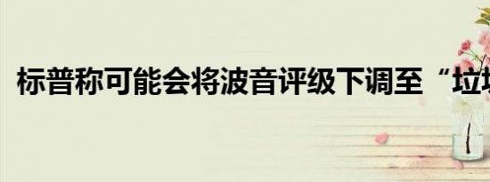 标普称可能会将波音评级下调至“垃圾”级