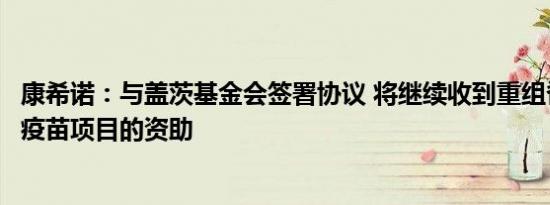 康希诺：与盖茨基金会签署协议 将继续收到重组脊髓灰质炎疫苗项目的资助