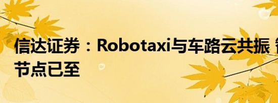 信达证券：Robotaxi与车路云共振 智驾关键节点已至