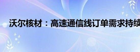 沃尔核材：高速通信线订单需求持续增长