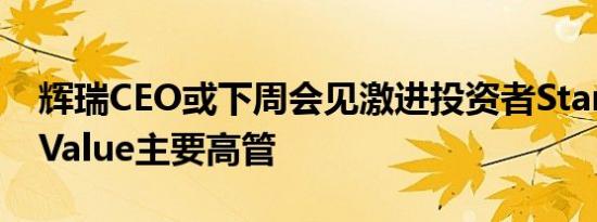 辉瑞CEO或下周会见激进投资者Starboard Value主要高管