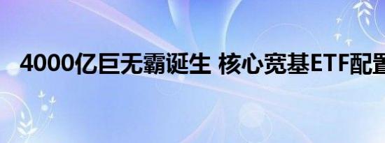 4000亿巨无霸诞生 核心宽基ETF配置潮涌