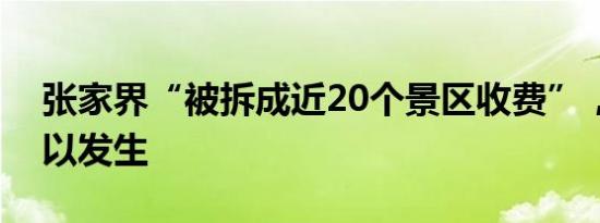 张家界“被拆成近20个景区收费”，误读何以发生