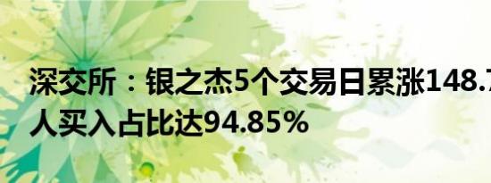 深交所：银之杰5个交易日累涨148.7% 自然人买入占比达94.85%