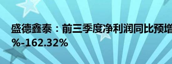 盛德鑫泰：前三季度净利润同比预增155.41%-162.32%