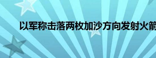 以军称击落两枚加沙方向发射火箭弹