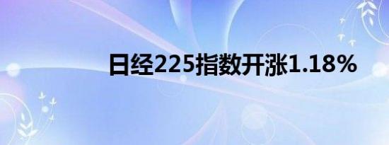 日经225指数开涨1.18%