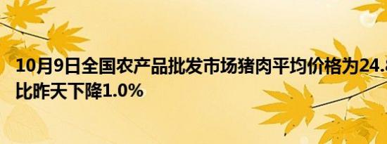 10月9日全国农产品批发市场猪肉平均价格为24.84元/公斤 比昨天下降1.0%