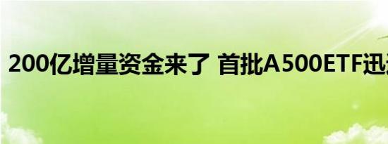 200亿增量资金来了 首批A500ETF迅速建仓