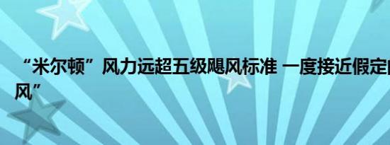 “米尔顿”风力远超五级飓风标准 一度接近假定的“六级飓风”