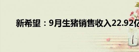 新希望：9月生猪销售收入22.92亿元