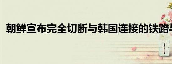 朝鲜宣布完全切断与韩国连接的铁路与公路