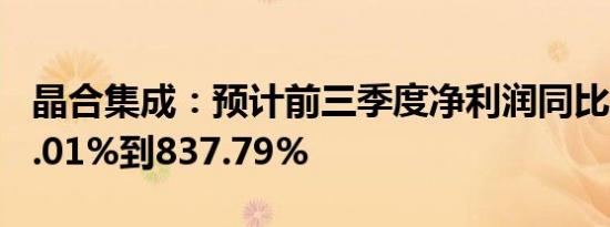 晶合集成：预计前三季度净利润同比增长744.01%到837.79%