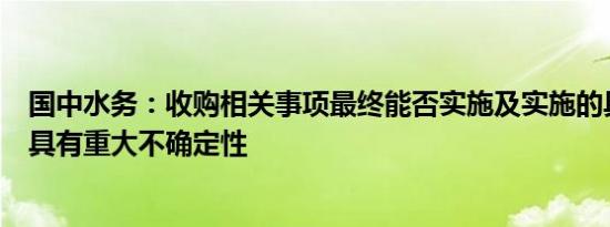 国中水务：收购相关事项最终能否实施及实施的具体进度均具有重大不确定性