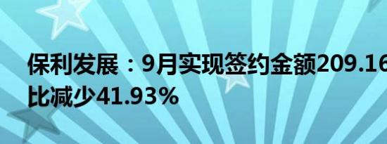 保利发展：9月实现签约金额209.16亿元 同比减少41.93%