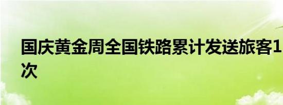 国庆黄金周全国铁路累计发送旅客1.77亿人次