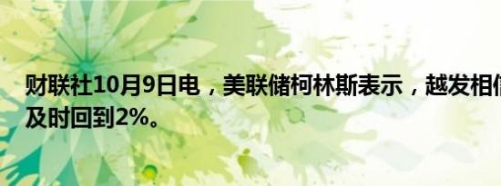 财联社10月9日电，美联储柯林斯表示，越发相信通胀率会及时回到2%。